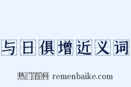 与日俱增近义词是什么意思的图片